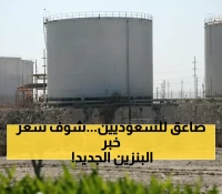 السعودية تصدم الأسواق: تثبيت سعر النفط عند 2.20 دولار.. قرار يزلزل أسواق آسيا!"