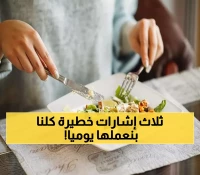عاجل: اكتشف السكري من طريقة أكلك... 3 علامات يخفيها عنك جسمك!