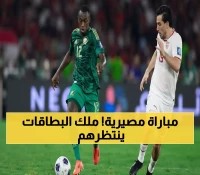 الدراما في ملعب إندونيسيا! السعودية تواجه 'ملك البطاقات' الذي أشهر 188 بطاقة في أهم مباراة