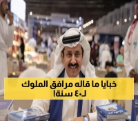 حصري: حامد الغامدي يكشف أسرار 40 عاماً مع ملوك السعودية... مذكرات صادمة في معرض الرياض!