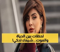 بالفيديو: شيماء علي تكشف تفاصيل مرعبة عن الحادث الذي كاد يقتلها وطفليها... رائحة الدخان والذعر الذي عاشته!
