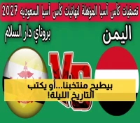عاجل: اليمن في موقف حرج قبل مواجهة بروناي المصيرية - هل ينقذ ولد علي آمال التأهل لآسيا 2027؟