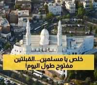 حصري: خادم الحرمين يحقق حلم ملايين المسلمين - مسجد القبلتين مفتوح 24/7 ابتداءً من اليوم!
