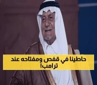 عاجل: الأمير تركي يكشف الحقيقة - فلسطين تنتصر عالمياً لكن 'الشيطان في التفاصيل' مع ترامب
