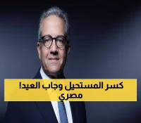 تاريخي: مصري يحطم الحاجز العربي ويصبح أول رئيس عربي لليونسكو بفوز ساحق 55 صوتاً!