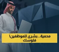 رسمي: الحكومة السعودية تطلق نظام الحماية الفورية للأجور - تطبيق تدريجي بدءاً من أكتوبر