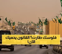 رسمي: العامل السعودي محمي قانونياً... راتبك مضمون خلال 30 يوماً أو التنفيذ فوري!