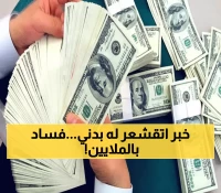 عاجل: شبكة فساد مأرب تسرق مليوني ريال من الخزينة العامة... تفاصيل صادمة عن 'اتفاقية التقسيم' السرية!