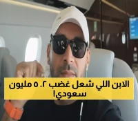 عاجل: انفجار غضب شعبي ضد نجل الراجحي… طائرته الخاصة تشعل ثورة 2.5 مليون أسرة سعودية!