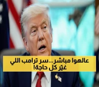عاجل: ترامب يكشف موافقة حماس على "أمور مهمة للغاية" سراً... هل انتهت الحرب خلال 72 ساعة؟