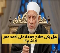 عاجل: وداع الأخير للعالم الجليل أحمد عمر هاشم... الأزهر ينعى أحد عمالقة الحديث الشريف