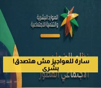 عاجل: الموارد البشرية تكشف المفاجأة الكبرى... تحويل كبار السن لـ"مؤهل" وإلغاء الاعتراضات نهائياً!