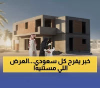 عاجل: الحكومة تطرح بيوت بربح 2.99% فقط + هدية 150 ألف ريال… آخر فرصة قبل انتهاء العرض!