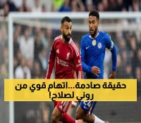 فضيحة: روني يفجر قنبلة ضد صلاح - "كان يشاهد فريقه يتمزق ولم يحرك ساكناً"!
