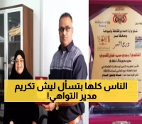 تكريم استثنائي لمسؤول يمني برعاية محافظ عدن - ماذا فعل ليستحق هذا التقدير؟