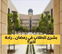 أخيراً: وزارة التعليم السعودية تنهي معاناة الطلاب في رمضان... خطة جديدة تغير كل شيء!