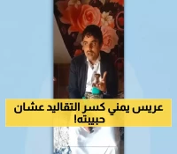 شاهد.. العريس اليمني الشاب الذي تحدى تقاليد قبيلته لأجل زواجه من حبيبته.. صور متداولة تشعل مواقع التواصل الاجتماعي