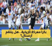 عاجل: صراع العمالقة ينطلق غداً - آرسنال يواجه ليون الـ8 مرات بطل أوروبا... هل تنتقم كيلي من عملاق فرنسا؟
