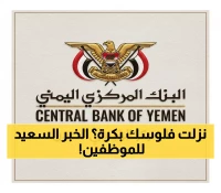 عاجل: البنك المركزي يُطلق الآلية الاستثنائية لصرف الرواتب - موظفو الدولة يستلمون أغسطس غداً!
