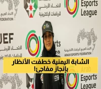 شابة يمنية تفاجئ العرب.. رانيا العولقي تهدي اليمن وصافة البطولة عربية جديدة
