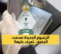 عاجل: السعودية تصدم المقيمين برسوم تأشيرة الزيارة الجديدة… من 100 إلى 8000 ريال!