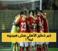 حصري: مصدر أهلاوي يكشف سر رفض المدرب الأجنبي... والقرار النهائي قبل السوبر!