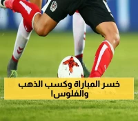 صادم: لاعب يمني يحصد 100 ألف ريال ويصبح أفضل لاعب رغم خسارة منتخبه النهائي!