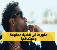 عاجل: محمد رمضان في المحكمة بسبب أغنية "محظورة"... والسبب صادم!