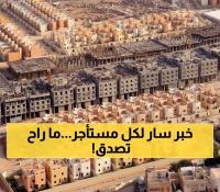 عاجل: السعودية تدرس تثبيت الإيجارات 5 سنوات في جميع المناطق... هل ستنخفض فاتورتك الشهرية؟