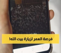 عاجل: السعودية تفتح العمرة لجميع حاملي التأشيرات... خطوات بسيطة عبر نسك تحقق حلم ملايين المسلمين!