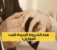 رسمياً: تغييرات جذرية في شروط الزواج من الأجنبيات... 7 قيود جديدة تفاجئ السعوديين!