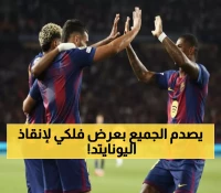 عاجل: مانشستر يونايتد يستهدف رافينيا بـ120 مليون يورو... هل ينقذ الشياطين الحمر من الأزمة؟