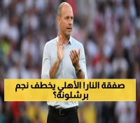 عاجل: مكتشف نجم برشلونة على بُعد ساعات من قيادة الأهلي - خطوة أخيرة تحسم الصفقة!