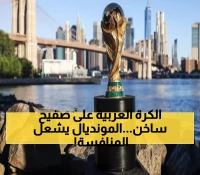 عاجل: 6 منتخبات عربية تخوض "معركة الحياة أو الموت" لخطف مقعدين ذهبيين في مونديال 2026!