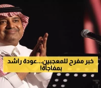 حصري: "من عرفتك" الأغنية التي انتظرها الملايين... راشد الماجد يعود بقوة خلال أيام!