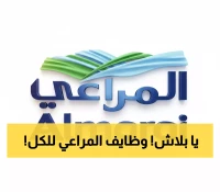 حصري: المراعي تطلق حملة توظيف ضخمة في جميع المدن - الشروط أسهل مما تتوقع!