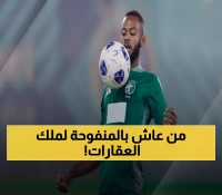 من أحياء الرياض الشعبية لنجم الهلال... حسان تمبكتي يدخل عالم العقارات بمفاجأة كبرى!