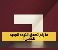 عاجل: الترددات السرية لمشاهدة تصفيات كأس العالم 2026 مجاناً... احفظها قبل الحذف!