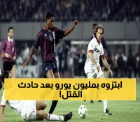 صادم: أسطورة أياكس وبطل أوروبا قتل رجلاً بسيارته... ثم ابتزته عصابة بمليون يورو!