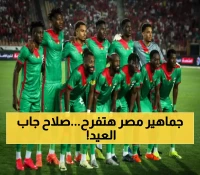 خلاص رسمياً.. مصر إلى المونديال للمرة الرابعة: صلاح يقود الفراعنة وبوركينا فاسو تضمن الملحق بفوز ثمين. مونديال مجنون على الأبواب!