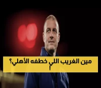 عاجل: الأهلي يفجر مفاجأة ويتعاقد مع مدرب دنماركي مجهول لعامين ونصف... من هو ياس سوروب؟