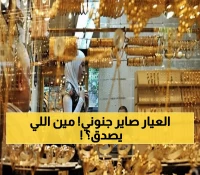لأول مرة في التاريخ: سعر الذهب يخترق 4050 دولار ويرتفع 100 جنيه بمصر خلال ساعات!