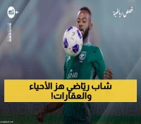 من أحياء الرياض الشعبية إلى النجومية: حسان تمبكتي يؤسس شركة عقارية ويقترب من حلم المونديال السابع