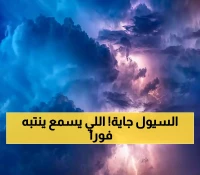 تحذير رسمي: أمطار رعدية وسيول تجتاح مكة والرياض خلال ساعات... 8 مناطق في حالة طوارئ
