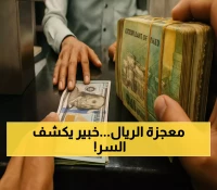 عاجل: الريال اليمني ينتفض لليوم الثالث… خبير يكشف السر وراء المعجزة الاقتصادية!