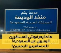 منفذ الوديعة: السعودية تطبق إجراءات جديدة للمسافرين اليمنيين تقتصر على حقيبة واحدة فقط