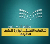 عاجل: الحقيقة الكاملة حول شائعات تعليق الدراسة في السعودية - وزارة التعليم تحسم الجدل نهائياً!