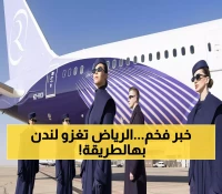 تاريخي: طيران الرياض ينطلق رسمياً إلى لندن 26 أكتوبر - أول رحلة سعودية تحمل رؤية 2030!
