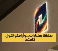 حصري: الصفقة التي غيّرت خريطة البتروكيماويات - أرامكو تهيمن على بترورابغ بـ2.63 مليار ريال