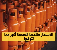 عاجل: الإعلان الرسمي لأسعار الغاز الجديدة في السعودية - 18.85 ريال شاملة الضريبة!